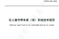 无人值守停车库(场)系统技术规范标准制定，智优停科技参与权威专题编撰