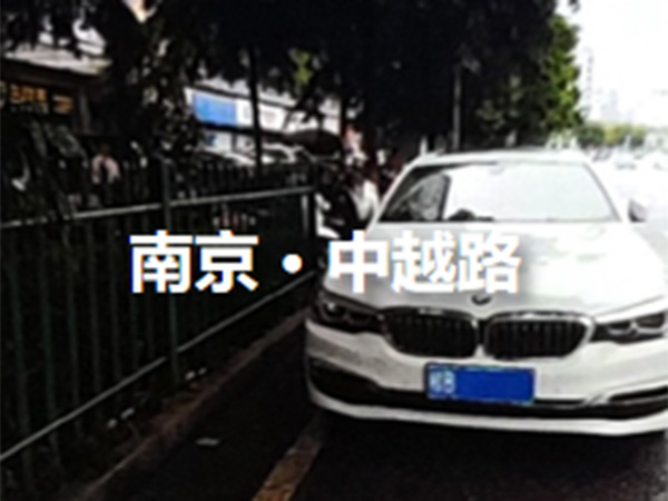 南京·中越路